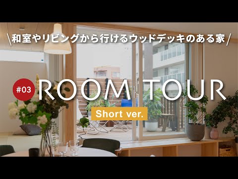 【ルームツアー ショートver.】快適すぎるリビング！小上がり和室やウッドデッキ、キッズスペースのある南欧風のお家/リビングを見渡せるワークスペース・ウィンドウベンチ・回遊できる間取りなど盛り沢山！