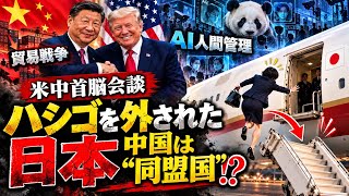 【ハシゴを外されたか⁉︎ 日本】米中首脳会議でトランプ大統領「中国は同盟国」発言めぐり『蒋介石時代の中華民国と中華人民共和国の区別がついていない⁉︎』
