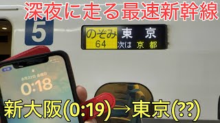 【夜行新幹線】深夜0時半から東京を目指す日本最速の「のぞみ64号」に乗車！何時に着くの…？