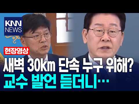 새벽 30km 단속 누구 위해?교수 발언 듣더니… / KNN