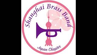 上海ブラスバンド日本支部 のライブ配信