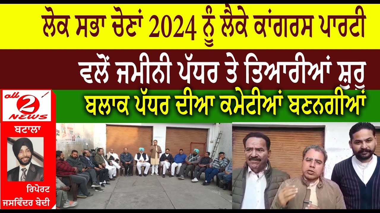 ਲੋਕ ਸਭਾ ਚੋਣਾਂ 2024 ਨੂੰ ਲੈਕੇ ਕਾਂਗਰਸ ਪਾਰਟੀ ਬਟਾਲਾ   ਵਲੋਂ ਜਮੀਨੀ ਪੱਧਰ ਤੇ ਤਿਆਰੀਆਂ ਸ਼ੁਰੂ   ਬਲਾਕ ਪੱਧਰ ਦੀਆ ਕਮੇਟੀਆਂ ਬਣਨਗੀਆਂ
