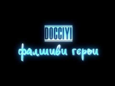 [Teaser] DOCCIYI - Фалшиви Герои