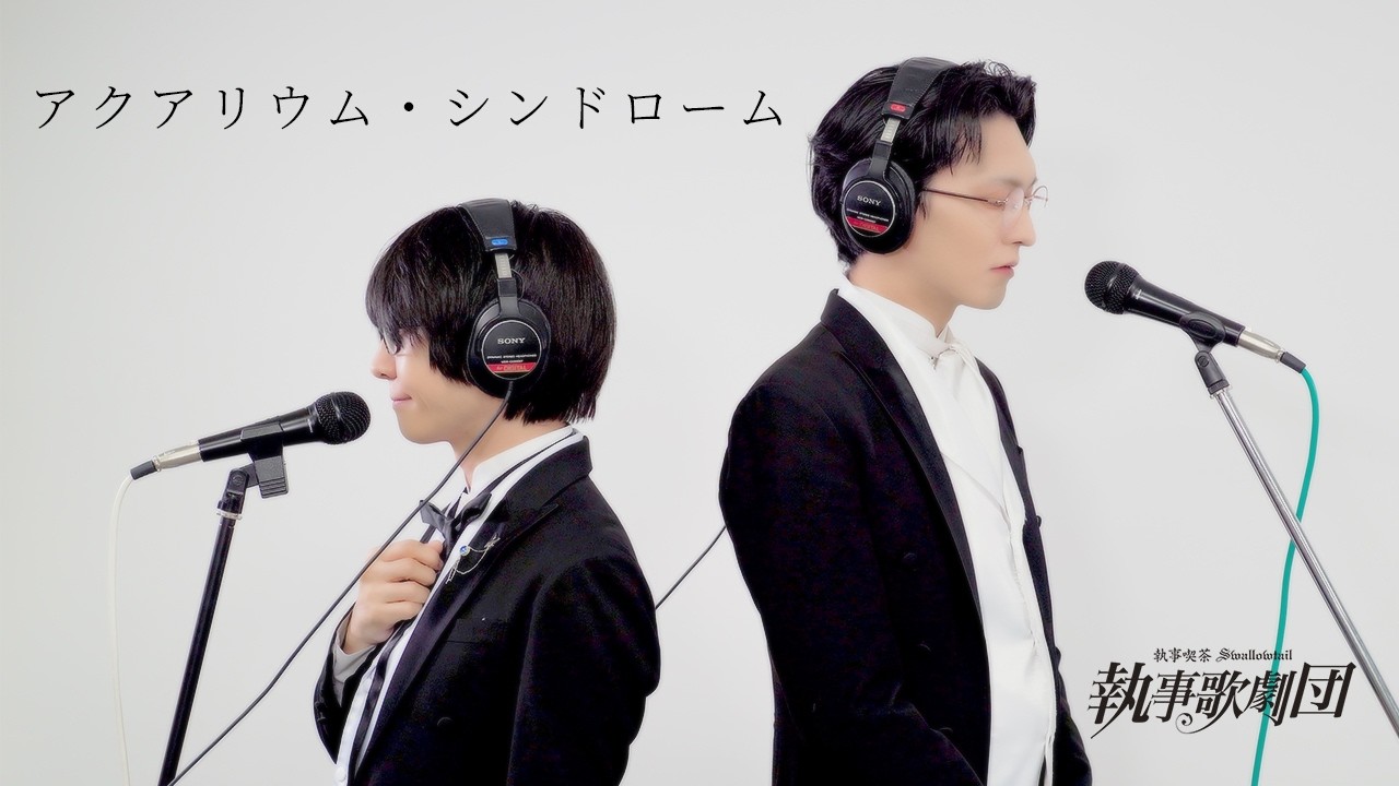 【使用人が歌わせていただきました】アクアリウム・シンドローム【THE FIRST TAKE】