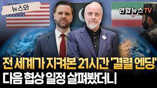 21시간 동안 전 세계가 기다렸는데…돌아온 건 합의 불발｜1박 2일 벼랑 끝 담판, 다음 협상은 언제? [뉴스와] / 연합뉴스TV(YonhapnewsTV)