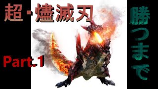 【MHXX】超特殊許可燼滅刃ディノバルド倒すまで～