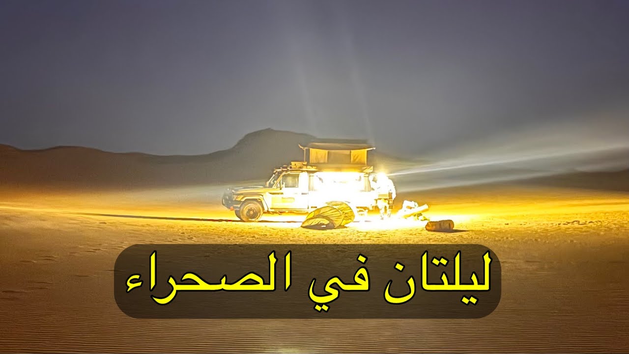 مغامرة من أبو سمبل إلى الواحات الداخلة | التخييم قرب الحدود السودانية- مصر 🇪?