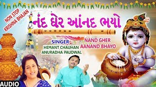 નંદ ઘેર આનંદ ભયો - કૃષ્ણ ભજનો || NAND GHER AANAND BHAYO - KRISHNA BHAJANS