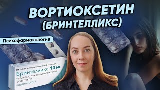 Вортиоксетин (Бринтелликс) - действие, побочные действия, показания и клинические исследования