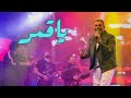 عمرو دياب يبهر الجماهير بأغنية 'يا قمر' من ألبوم 'مكانك'في القرية ا