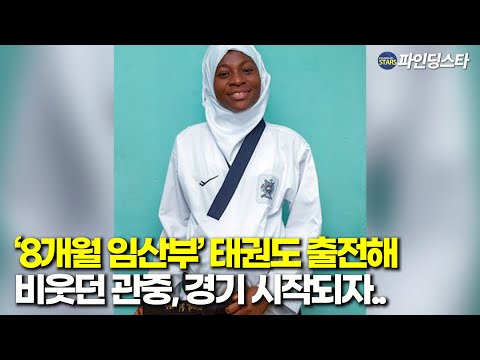 임신 8개월 여성 선수가 보여준 태권도 레전드 품새, 한국인도 놀란 그녀의 태권도 사랑
