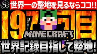 【Minecraft】目指せ世界記録！整地ノルマ達成するまで今夜も眠れないっ！【匠帽子の整地Craft！Season2/Vol.197】