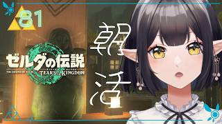 #81《朝活ハイラル》ゼルダの伝説TotK《#9onLIVE》