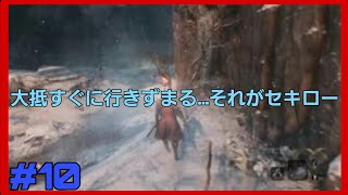 [SEKIRO]＃10 完全初見のぴん吉のセキロー