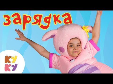 КУКУТИКИ - ЗАРЯДКА - Развивающая полезная песенка мультик для детей малышей