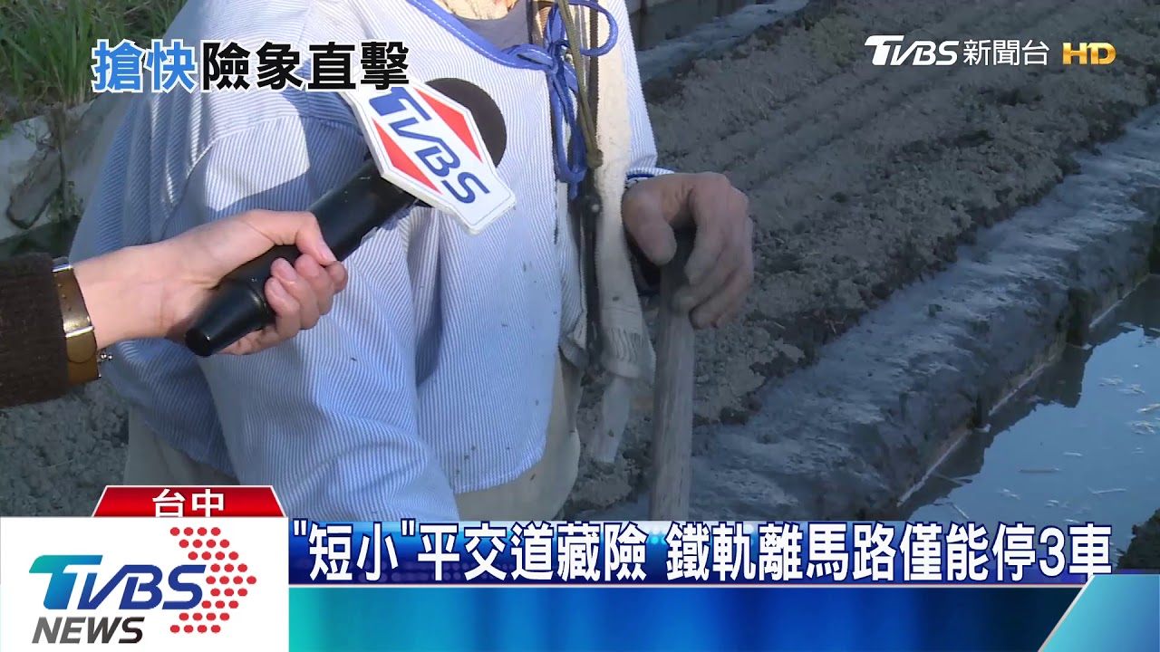 「短小」平交道藏險　鐵軌離馬路僅能停3車