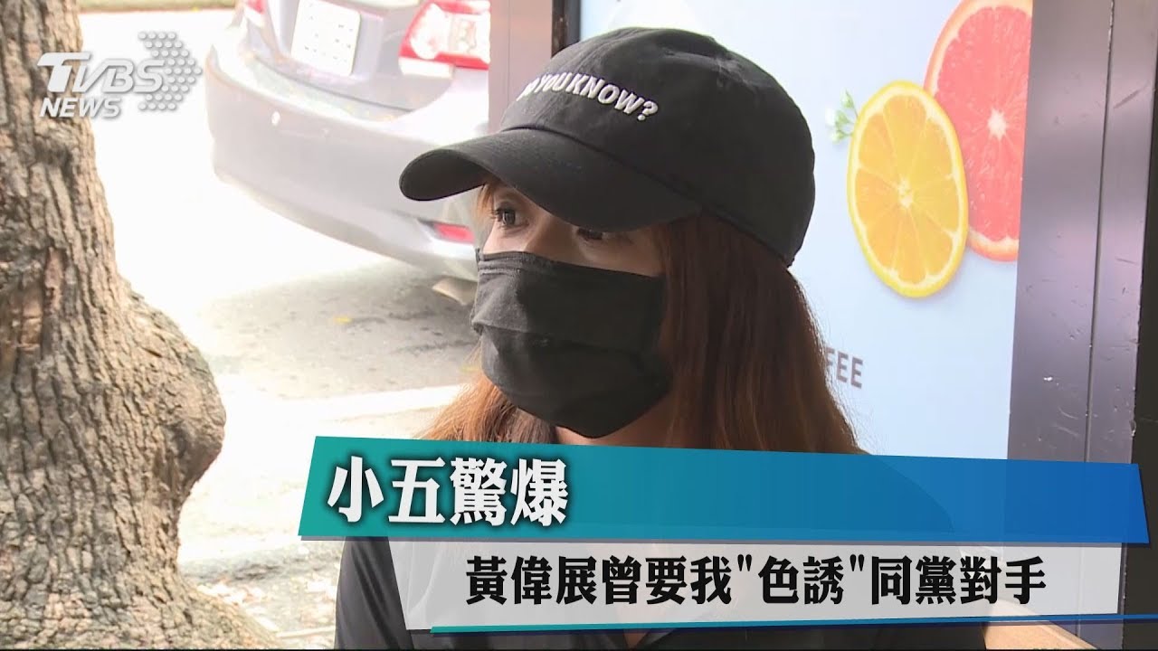 小五驚爆　黃偉展曾要我「色誘」同黨對手