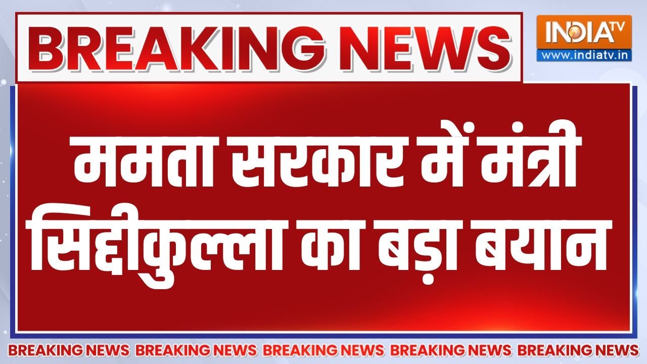 Babri Masjid Bengal: ममता सरकार में मंत्री सिद्दीकुल्ला का बयान, "?