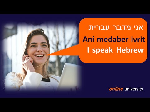 Hebrew - I speak Hebrew / Ani medaber ivrit (אני מדבר עברית)