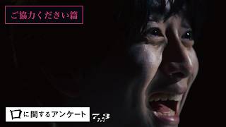 映画『口に関するアンケート』ご協力ください篇｜７月３日(金)公開
