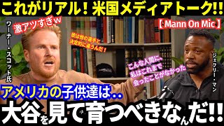 「息子にはこう教えた..」大谷翔平の“ある行動”が米国に衝撃を与えた！「これほど本物と思える人間に、これまで会った事がなかったから..」子供達に伝えたい『大谷』とは？【海外の反応／MLB／ドジャース】