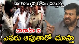 నా తమ్ముని కోసం వస్తున్నా వారాహి ని ఎవరు ఆపుతారో చూస్తా | Chiranjeevi About Pawan Kalyan Varahi