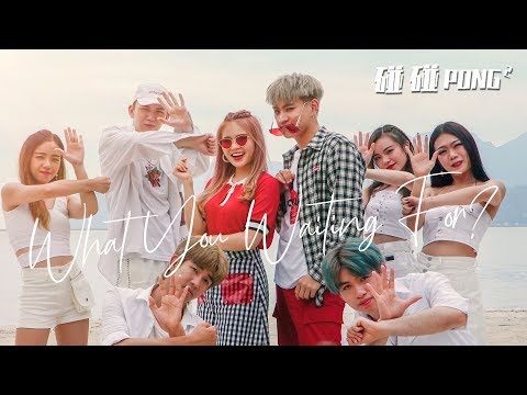 我抖音夏天必學熱舞！碰碰PongPong – What You Waiting For? 舞蹈版DANCE VERSION M/V