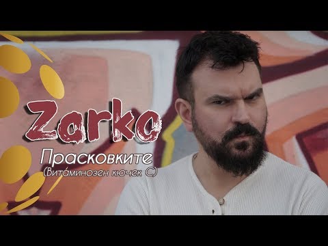Zarko - Praskovkite / Зарко – Прасковките (Витаминозен кючек C) [Official Video]
