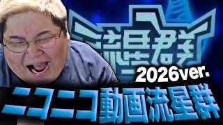恭一郎 - ニコニコ動画流星群 2026年ver