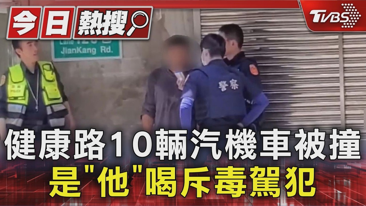 毒駕男連環撞！休旅車狂掃10車　熱心哥一看「手腳狂抖」秒報警