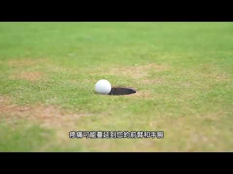 肱骨内上髁炎（高尔夫球肘）