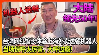 台湾网红馆长大陆游，体验上海外卖送餐机器人，当场惊呼太厉害，直呼太过瘾了！