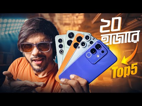পকেটে যদি থাকে বিশ হাজার , তাহলে কোনটা কেনা দরকার? Top-5 Smartphone (June-2025)