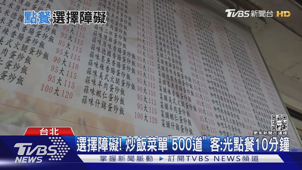 選擇障礙！炒飯菜單「500道」！客：光點餐10分鐘