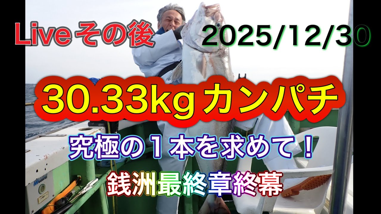 30.33kgカンパチ 2025ラスト便
