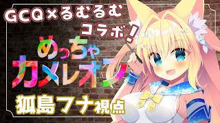 【めっちゃカメレオン/コラボ】絵師ですが！？フナ視点【狐島フナ】