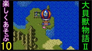 ♪１０【大貝獣物語２】なつかしみながら実況プレイ