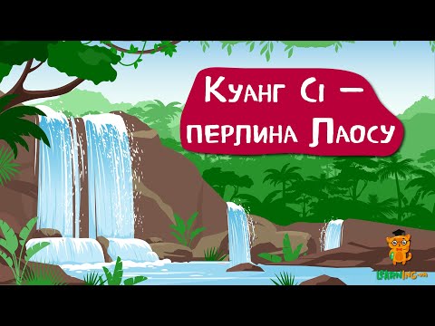🍀 Дива природи. Явища навколо нас. Водоспад Куанг Сі 🌏