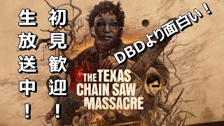 「テキサスチェーンソー」 DBDより面白い　生放送実況プレイ