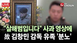 [???? 무조건 간다 LIVE] 故 김창민 감독 가해자, '2차 가해' 논란···저는  김창민 감독 살해범입니다