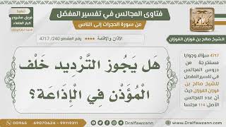 صورة [240- 4717] حكم الترديد خلف المؤذن في الإذاعة - الشيخ صالح الفوزان