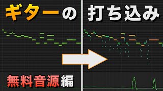 このように音をずらすのは手動ですか？（00:02:49 - 00:08:40） - 無料音源でギターをリアルに打ち込むコツ