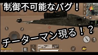 【PUBG mobile】操作不能のバグ！最後はチーター？にやられました…