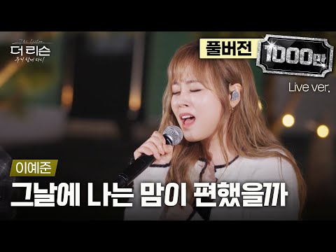 [풀버전] 숨 참고 보게 되는 라이브💦 감정표현 종결자 이예준의 대표곡 '그날에 나는 맘이 편했을까'🎵 | SBS '더 리슨: 우리 함께 다시'