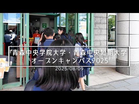 看護学科 2025年8月：青森中央学院大学・青森中央短期大学オープンキャンパス アフタームービー
