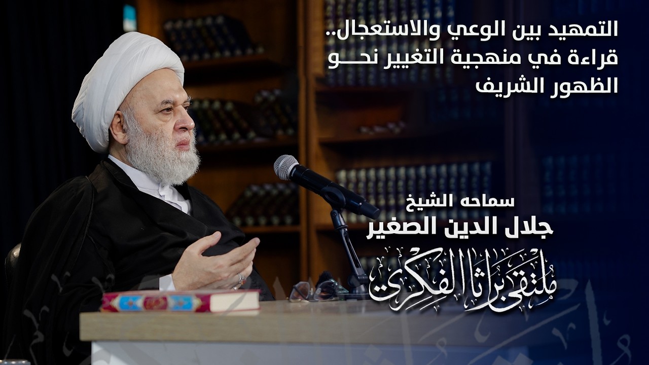 التمهيد بين الوعي والاستعجال.. قراءة في منهجية التغيير نحو الظهور الشريف