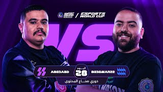 دوري صناع المحتوى - الأسبوع السابع | اليوم الثامن و العشرون | Team Abo3abd vs Team Bo3omar22
