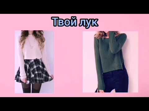 Выбирашки #3. Соберись в школу📒