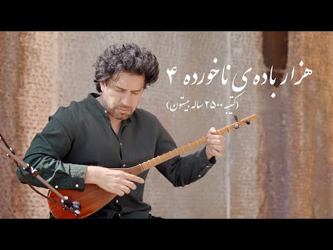 Sohrab Pournazeri - Mount Bisotoun I هزار باده‌ی ناخورده 4 - سهراب پورناظری