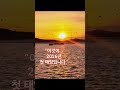#제부도 #전곡항 #첫해돋이 #2026해돋이 #Kpop #새해시작 #KoreaTravel #Sunrise #NewYear #요트일출 🌅